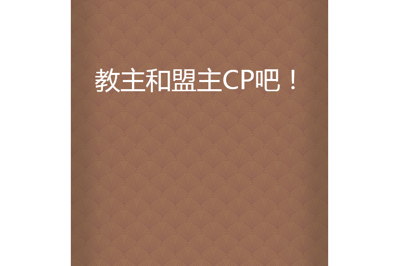 教主和盟主CP吧！