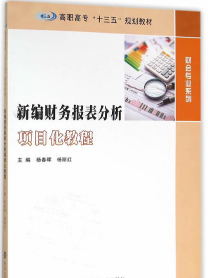 新編財務報表分析項目化教程