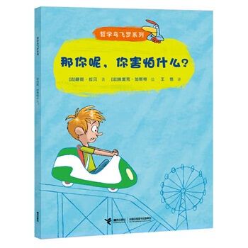 那你呢，你害怕什麼？(那你呢（書籍）)