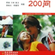 新婚知識200問(2006年農村讀物出版社出版的圖書)