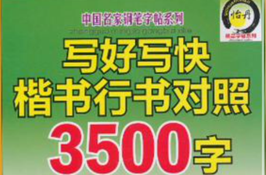 寫好寫快楷書行書對照3500字