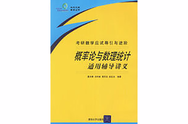 機率論與數理統計通用輔導講義