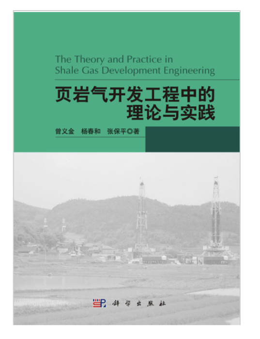 頁岩氣開發工程中的理論與實踐