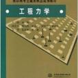 高職高專土建類精品規劃教材·工程力學