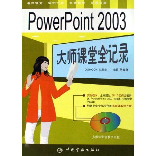 PowerPoint2003大師課堂全記錄