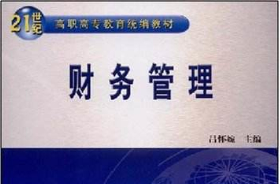 21世紀高職高專教育統編教材·財務管理