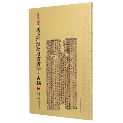 馬堆漢墓帛書書法：古隸二