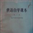 俄語自學課本（第二冊）