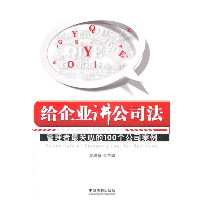 給企業講公司法(給企業講公司法：管理者最關心的100個公司案例)