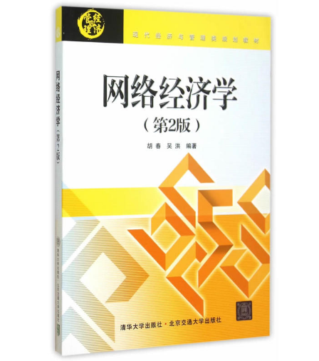 網路經濟學(胡春編著圖書)