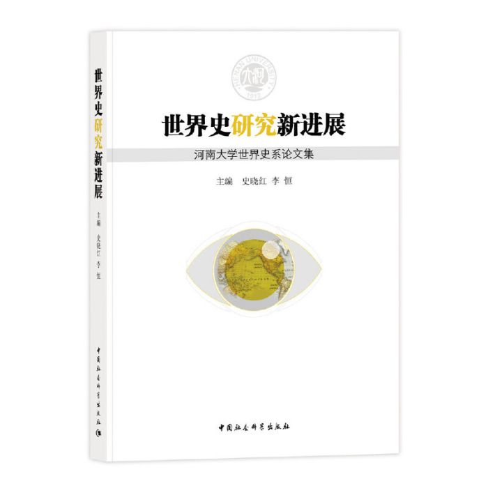 世界史研究新進展：河南大學世界史系論文集