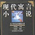 現代寓言小說