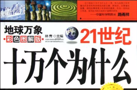 21世紀十萬個為什麼：地球萬象