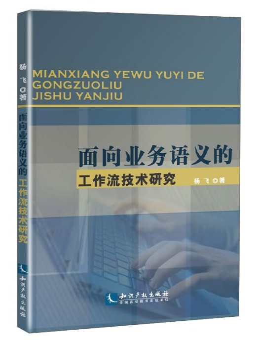 面向業務語義的工作流技術研究