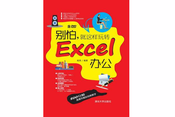 別怕，就這樣玩轉Excel辦公