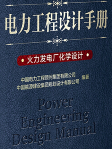 電力工程設計手冊：火力發電廠化學設計