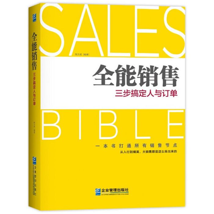 全能銷售(2014年企業管理出版社出版的圖書)