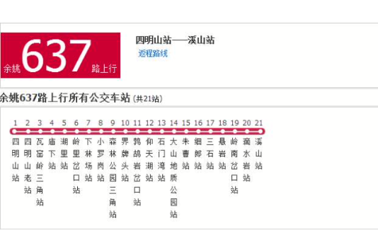 寧波公交餘姚637路