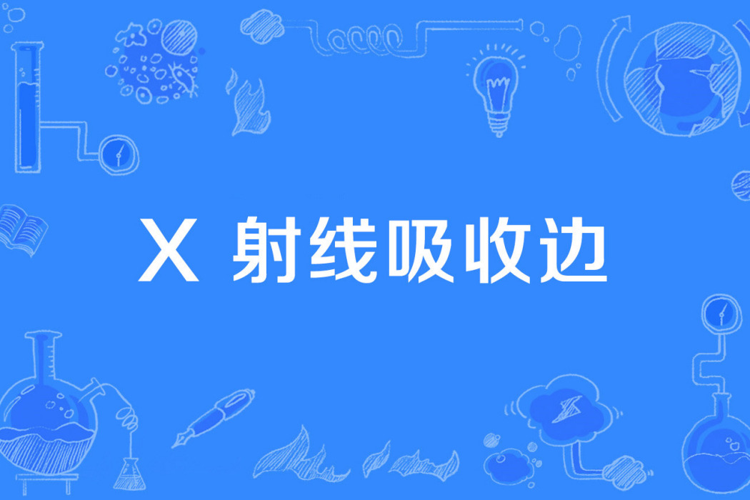 X 射線吸收邊