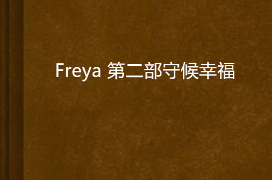 Freya 第二部守候幸福