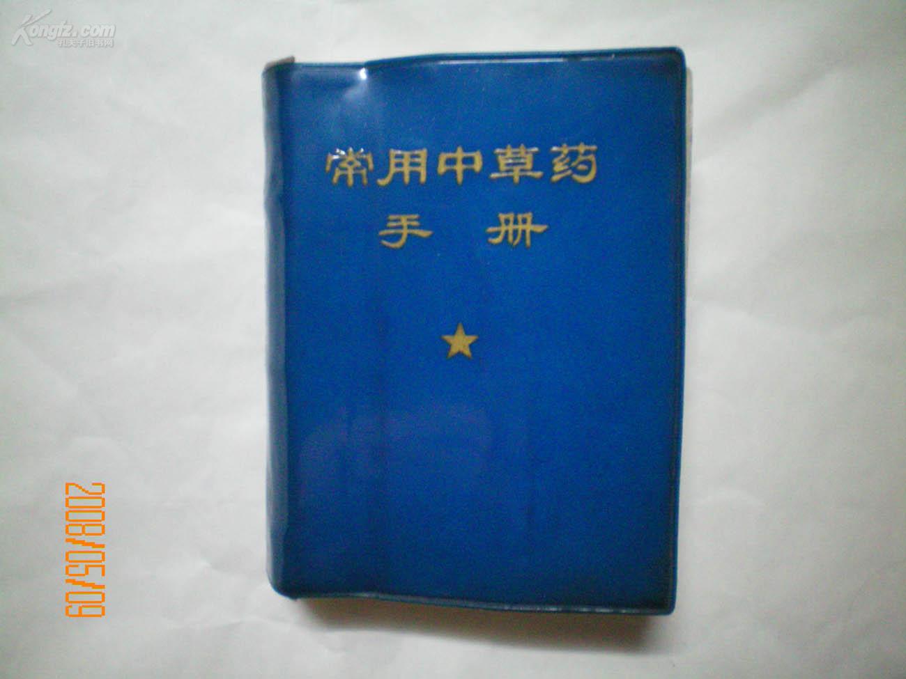 常用中草藥手冊