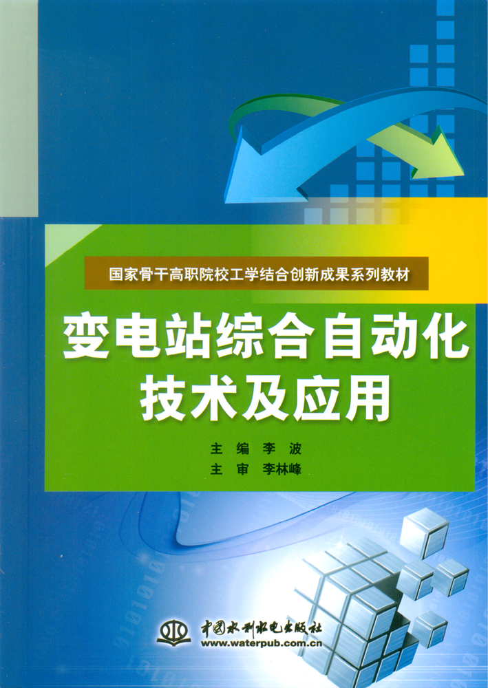 變電站綜合自動化技術及套用