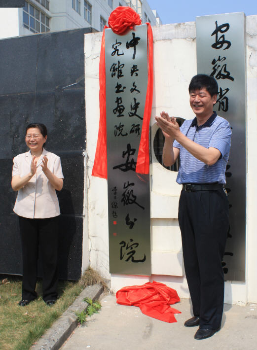 中央文史研究館書畫院安徽分院