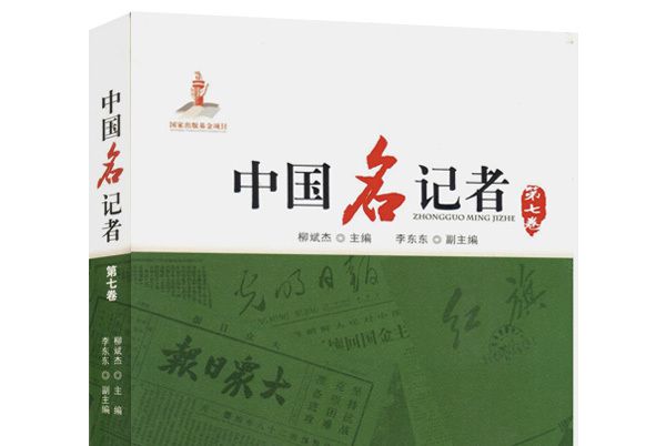 中國名記者（第七卷）