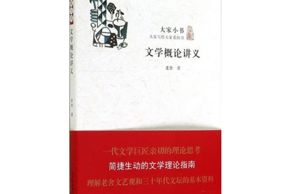 大家小書：文學概論講義