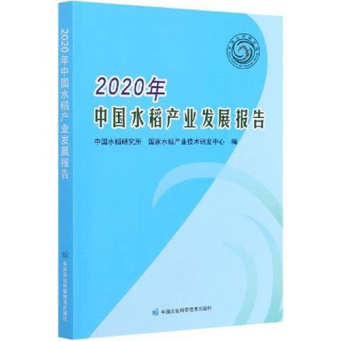 2020年中國水稻產業發展報告