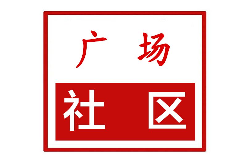 廣場社區(河南省鄭州市滎陽市索河街道廣場社區)