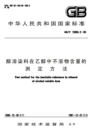 醇溶染料在乙醇中不溶物含量的測定方法