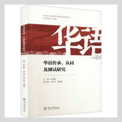 華語傳承、認同及測試研究