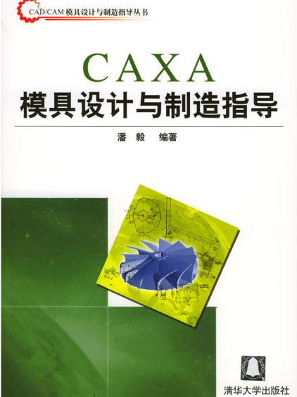 CAXA模具設計與製造指導