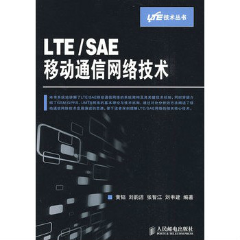 LTE/SAE移動通信網路技術