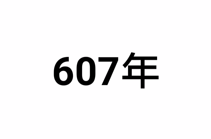 607年(公元607年)