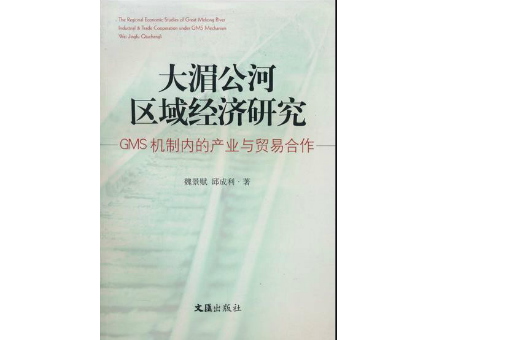 大湄公河區域經濟研究：GMS機制內的產業與貿易合作