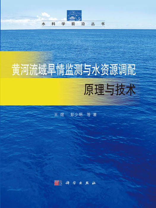 黃河流域旱情監測與水資源調配原理與技術