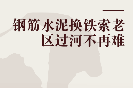 鋼筋水泥換鐵索老區過河不再難