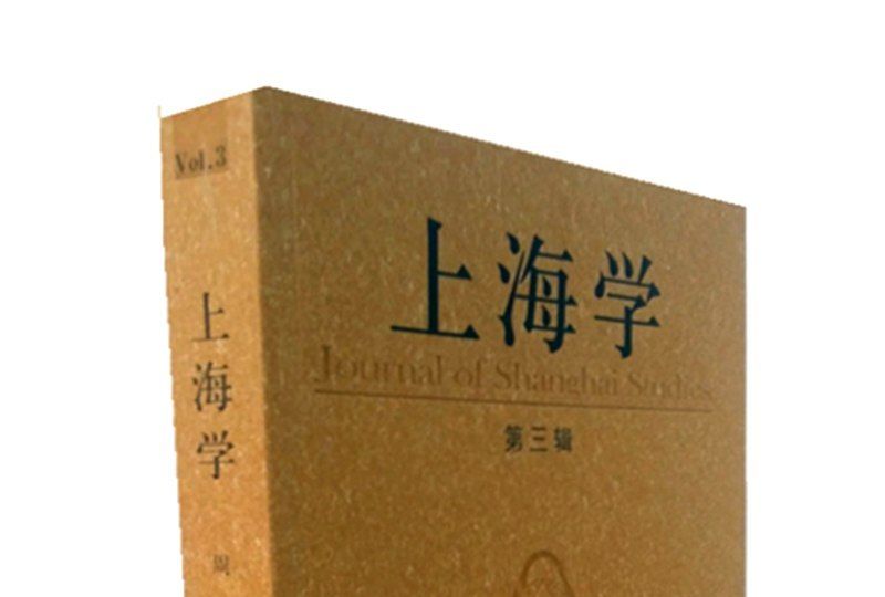 上海學（第三輯）