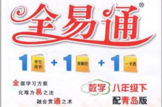 星火燎原·國中全易通：數學8年級下