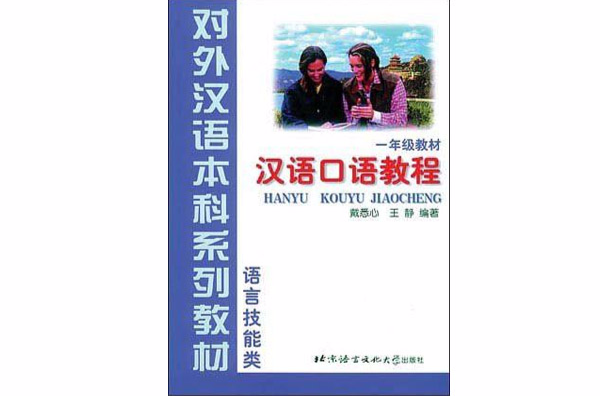 漢語口語教程：語言技能類