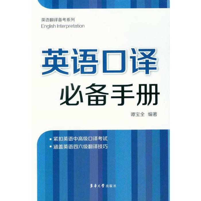 英語翻譯備考系列：英語口譯必備手冊