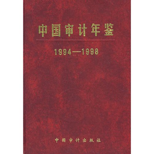 中國審計年鑑1994-1998