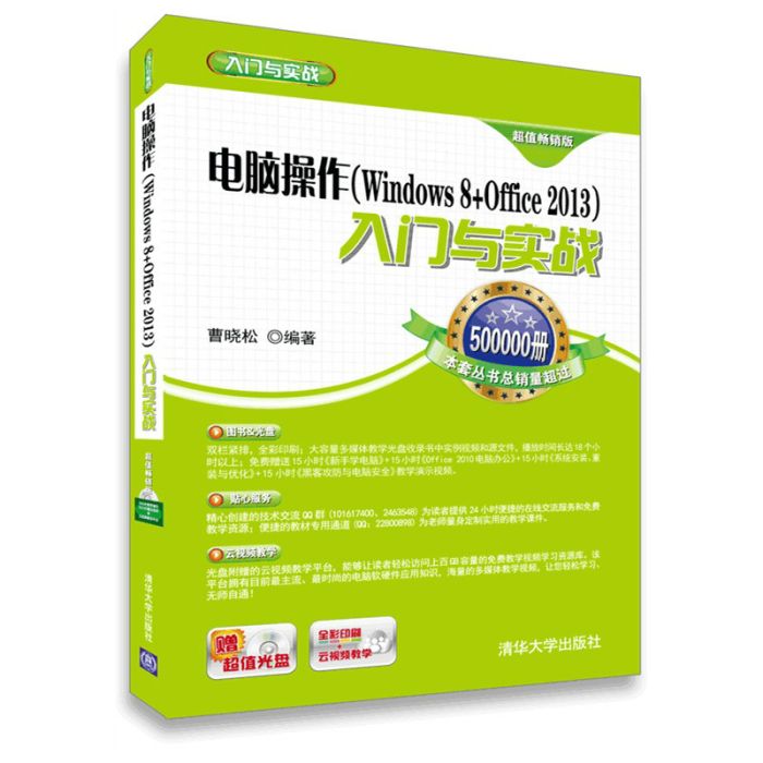 電腦操作(Windows 8+Office 2013)入門與實戰