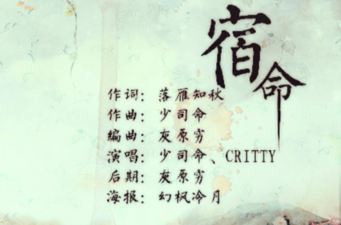 宿命(少司命、CRITTY演唱歌曲)