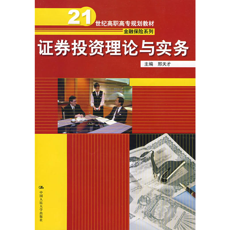 證券投資理論與實務(人民大學出版社出版圖書)