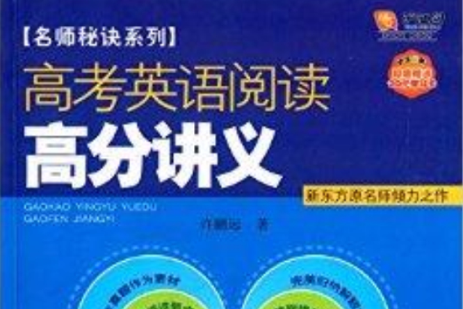 名師秘訣系列：高考英語閱讀高分講義