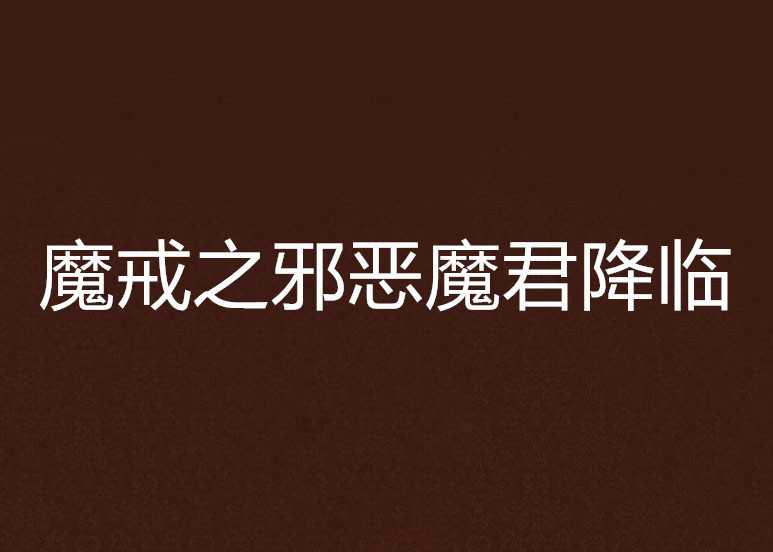 魔戒之邪惡魔君降臨