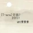 [T-ara]穿越？回歸！